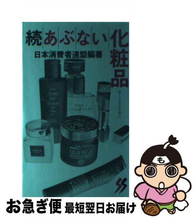楽天市場】【中古】 あぶない化粧品 続 / 日本消費者連盟 / 三一書房  