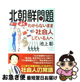 【中古】 北朝鮮問題よくわからないまま社会人している人へ / 池上 彰 / 海竜社 [単行本]【ネコポス発送】