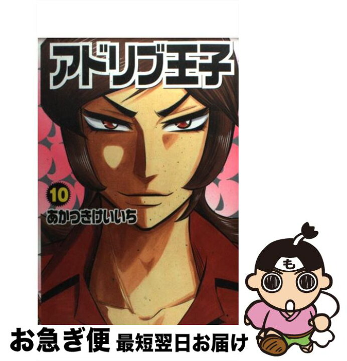 楽天市場 中古 アドリブ王子 10 あかつき けいいち 白夜書房 コミック ネコポス発送 もったいない本舗 お急ぎ便店 楽天市場 中古 アドリブ王子 10 あかつき けいいち 白夜書房 コミック ネコポス発送 もったいない本舗 お急ぎ便店