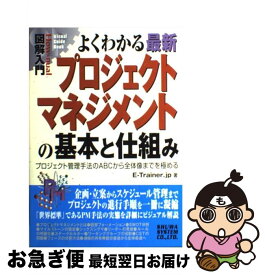 【中古】 図解入門よくわかる最新プロジェクトマネジメントの基本と仕組み プロジェクト管理手法のABCから全体像までを極める / E－Trainer．j / [単行本]【ネコポス発送】