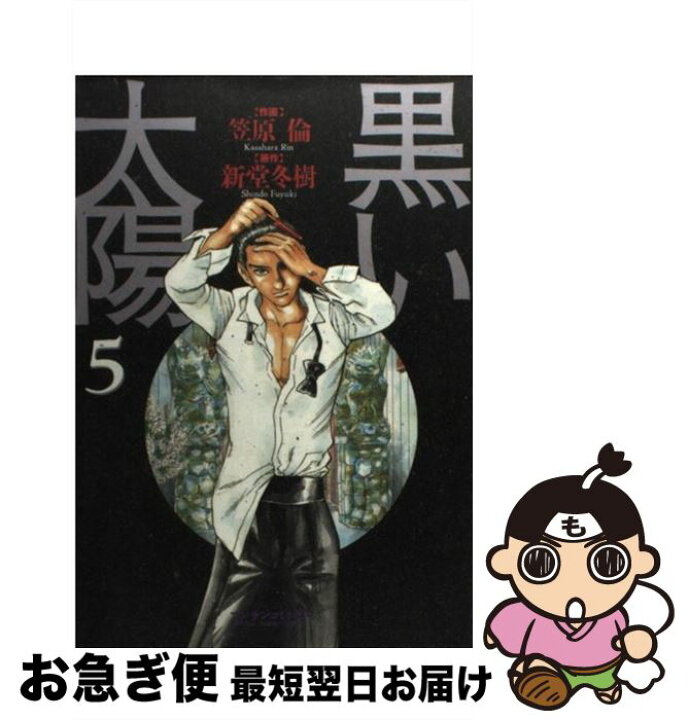 楽天市場】【中古】 黒い太陽 5 / 新堂 冬樹, 笠原 倫 / 実業之日本社  