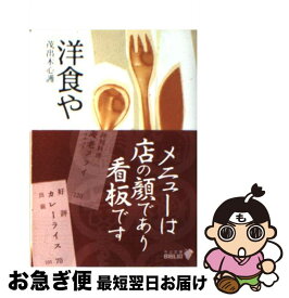 【中古】 洋食や 改版 / 茂出木 心護 / 中央公論新社 [文庫]【ネコポス発送】