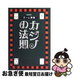 【中古】 カジノの法則 ゲーム理論 愛蔵版 / アーサー ファウスト, Aushor Faust / データハウス [単行本]【ネコポス発送】