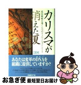 【中古】 カリスマが消えた夏 成長戦略を導く七つのイノベーション・シート / IBMビジネスコンサルティングサービス(椎木 茂、金巻 龍一、安藤 充、金子 達哉 / [単行本]【ネコポス発送】