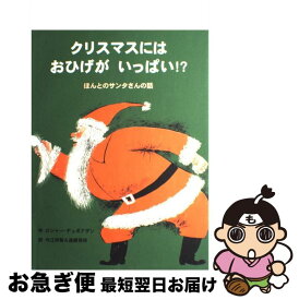 【中古】 クリスマスにはおひげがいっぱい！？ ほんとのサンタさんの話 / ロジャー デュボアザン, 今江 祥智, 遠藤 育枝, Roger Duvoisin / ビーエル出版 [大型本]【ネコポス発送】