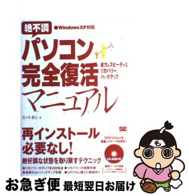 【中古】 絶不調パソコン完全復活マニュアル / 佐々木 康之 / 翔泳社 [単行本]【ネコポス発送】