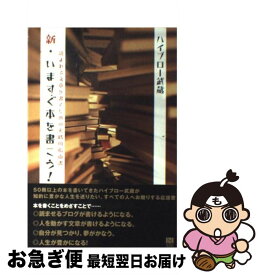 【中古】 新・いますぐ本を書こう！ 読まれる文章を書くための実践的指南書 / ハイブロー武蔵 / 総合法令出版 [単行本（ソフトカバー）]【ネコポス発送】