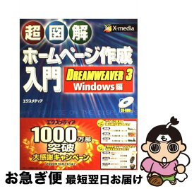 【中古】 超図解ホームページ作成入門DREAMWEAVER　3／Windows編 / エクスメディア / エクスメディア [単行本]【ネコポス発送】