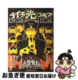 【中古】 ライチ・光クラブ / 古屋 兎丸 / 太田出版 [コミック]【ネコポス発送】