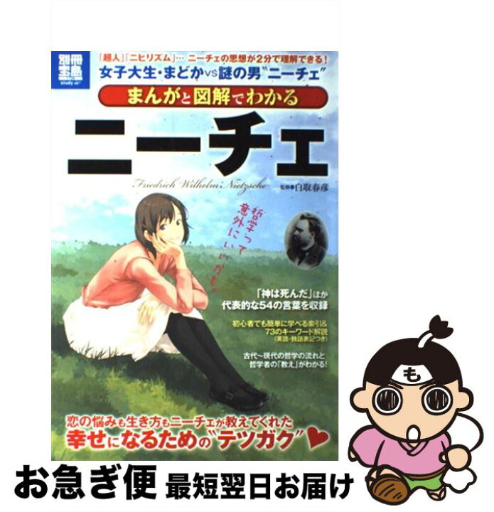楽天市場 中古 まんがと図解でわかるニーチェ 超人 ニヒリズム ニーチェの思想が2分で理解 白取 春彦 宝島社 大型本 ネコポス発送 もったいない本舗 お急ぎ便店 楽天市場 中古 まんがと図解でわかるニーチェ 超人 ニヒリズム ニーチェの思想が2分で理解 白取 春彦 宝島社 大型本 ネコポス発送 もったいない本舗 お急ぎ便店