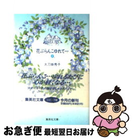 楽天市場 中古 花ぶらんこゆれて 1 太刀掛 秀子 集英社 文庫 ネコポス発送 もったいない本舗 お急ぎ便店 楽天市場 中古 花ぶらんこゆれて 1 太刀掛 秀子 集英社 文庫 ネコポス発送 もったいない本舗 お急ぎ便店