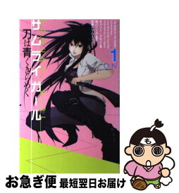 【中古】 サムライガール 1 / キャリー・アサイ, 田倉トヲル, 森バニース / メディアファクトリー [単行本（ソフトカバー）]【ネコポス発送】