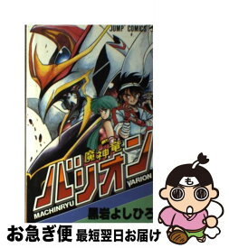 【中古】 魔神竜バリオン / 黒岩 よしひろ / 集英社 [ペーパーバック]【ネコポス発送】