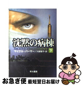 【中古】 沈黙の病棟 下 / マイクル パーマー, Michael Palmer, 川副 智子 / 早川書房 [文庫]【ネコポス発送】