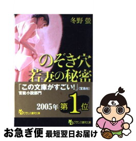 【中古】 のぞき穴若妻の秘密 / 冬野 蛍 / フランス書院 [文庫]【ネコポス発送】