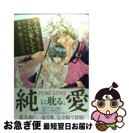 【中古】 やんなっちゃうくらい愛してるmaximum！ / 高座 朗 / KADOKAWA(エンターブレイン) [コミック]【ネコポス発送】