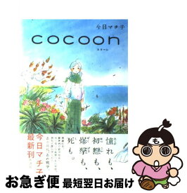 楽天市場 Cocoon 今日マチ子の通販