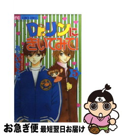 【中古】 Dr．リンにきいてみて！ 5 / あらい きよこ / 小学館 [コミック]【ネコポス発送】