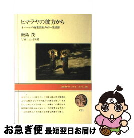 【中古】 ヒマラヤの彼方から ネパールの商業民族タカリー生活誌 / 飯島 茂 / NHK出版 [単行本]【ネコポス発送】