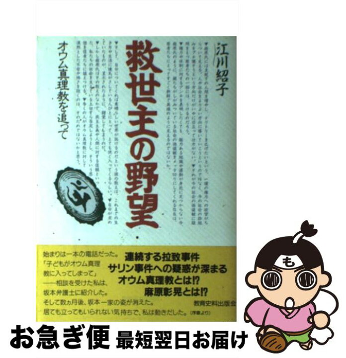 楽天市場】【中古】 救世主の野望 オウム真理教を追って / 江川 紹子 
