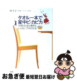 【中古】 タオル一本で家中ピッカピカ 手間もお金も場所もいらないプロの方法 / 沖 幸子 / 大和出版 [単行本]【ネコポス発送】