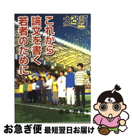 楽天市場 これから論文を書く若者のために 大改訂増補版の通販