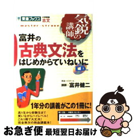 【中古】 富井の古典文法をはじめからていねいに / 富井 健二 / ナガセ [単行本]【ネコポス発送】