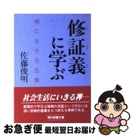 【中古】 修証義に学ぶ 禅に生きる五章 / 佐藤 俊明 / 社会思想社 [文庫]【ネコポス発送】