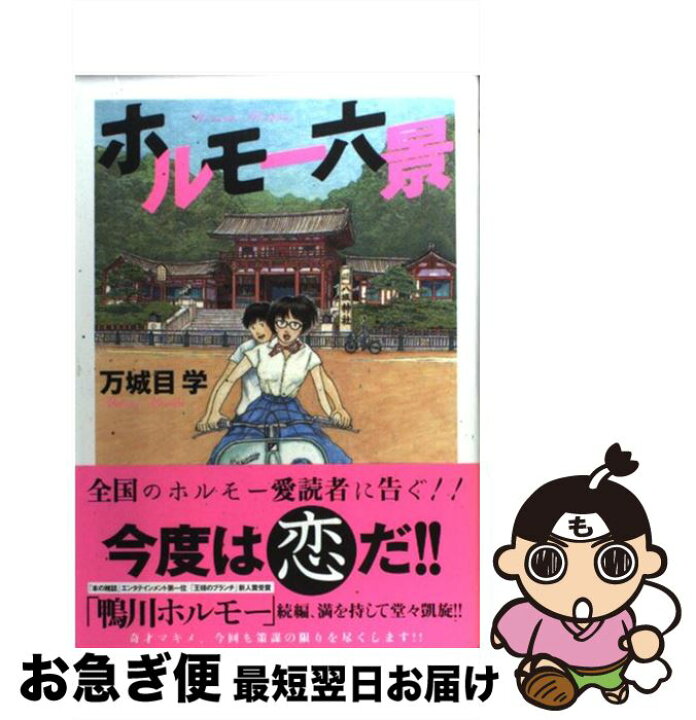小説版 鴨川ホルモー ホルモー六景 万城目学 全3巻 帯付美品 漫画版 驚きの価格が実現 ホルモー六景