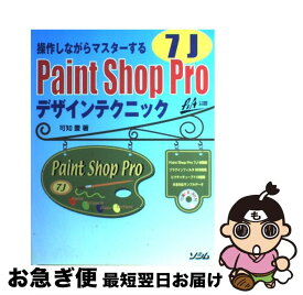 【中古】 Paint　Shop　Pro　7Jデザインテクニック 操作しながらマスターする / 可知 豊 / ソシム [単行本]【ネコポス発送】