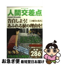 楽天市場】人間交差点 あの日川を渡っての通販 