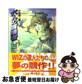 【中古】 六人の冒険者 ウィザードリィ短編集 / 竹内 誠, 臼木 照晶, 野間 逸平, 光里 せらふ, 関根 博寿, 伏見 健二, 神村 幸子 / アスペクト [文庫]【ネコポス発送】