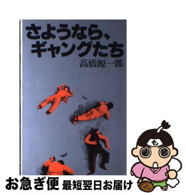 【中古】 さようなら、ギャングたち / 高橋 源一郎 / 講談社 [ペーパーバック]【ネコポス発送】