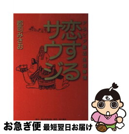 【中古】 恋するサウジ アラビア最近生活事情 / 郡司 みさお / 角川学芸出版 [単行本]【ネコポス発送】