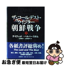 【中古】 ザ・コールデスト・ウインター朝鮮戦争 上 / ディヴィッド・ハルバースタム, 山田 耕介, 山田 侑平 / 文藝春秋 [単行本]【ネコポス発送】