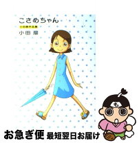 楽天市場】こさめちゃん 小田扉作品集の通販