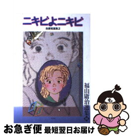 【中古】 ニキビよニキビ / 福山 庸治 / 弓立社 [コミック]【ネコポス発送】