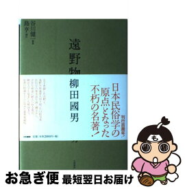 【中古】 遠野物語 新装版 / 柳田 國男 / 大和書房 [単行本]【ネコポス発送】