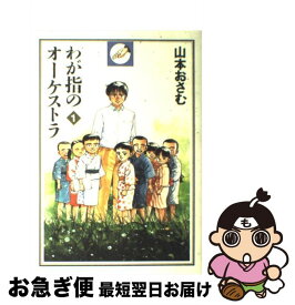 【中古】 わが指のオーケストラ 1 / 山本 おさむ / 秋田書店 [コミック]【ネコポス発送】