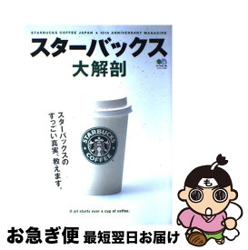 【中古】 スターバックス大解剖 スターバックスのすっごい真実、教えます。 / エイ出版社 / エイ出版社 [ムック]【ネコポス発送】