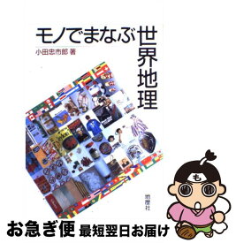 【中古】 モノでまなぶ世界地理 / 小田 忠市郎 / 地歴社 [単行本]【ネコポス発送】
