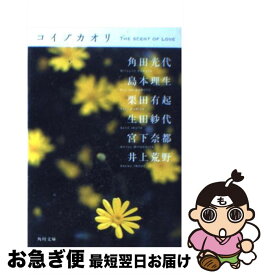 【中古】 コイノカオリ / 角田 光代, 島本 理生, 栗田 有起, 生田 紗代, 宮下 奈都, 井上 荒野 / 角川書店 [文庫]【ネコポス発送】