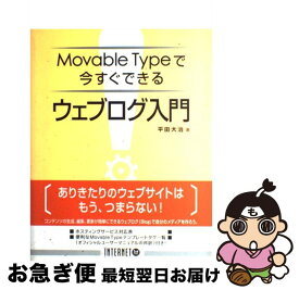 【中古】 Movable　Typeで今すぐできるウェブログ入門 / 平田 大治 / インプレス [単行本]【ネコポス発送】