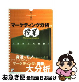 【中古】 マーケティング分析の授業 1週間で大特訓！ / 山下 貴史 / アスカ・エフ・プロダクツ [単行本]【ネコポス発送】