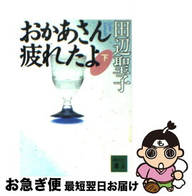 【中古】 おかあさん疲れたよ 下 / 田辺 聖子 / 講談社 [文庫]【ネコポス発送】