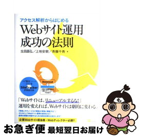 【中古】 アクセス解析からはじめるWebサイト運用成功の法則 / 生田 昌弘, 上地 安親, 斉藤 千寿 / ソフトバンククリエイティブ [大型本]【ネコポス発送】