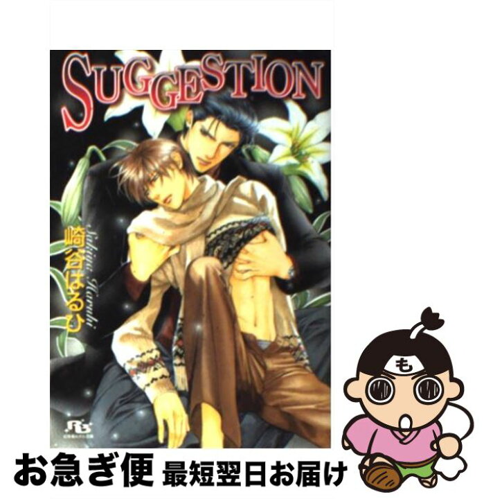 楽天市場】【中古】 Suggestion / 崎谷 はるひ, やまね  