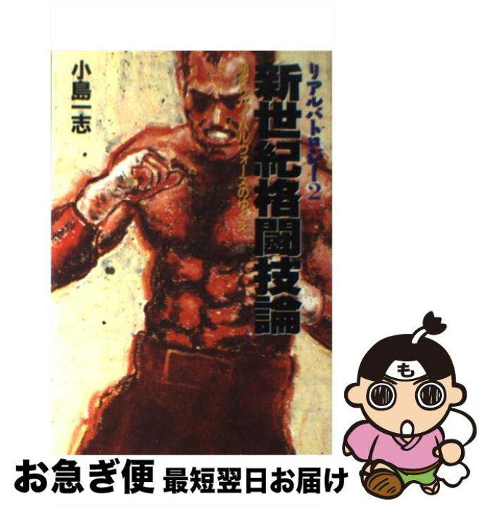 楽天市場】【中古】 新世紀格闘技論 熱きサバイバルウォーズのゆくえ  