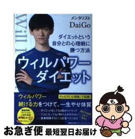 【中古】 ウィルパワーダイエット ダイエットという自分との心理戦に勝つ方法 / メンタリストDaiGo / マガジンハウス [単行本（ソフトカバー）]【ネコポス発送】