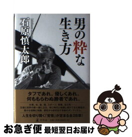 【中古】 男の粋な生き方 / 石原 慎太郎 / 幻冬舎 [単行本]【ネコポス発送】